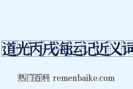 道光丙戌海运记近义词是什么意思的图片